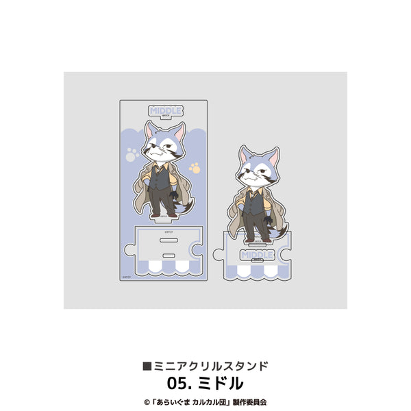 『あらいぐまカルカル団』ミニアクリルスタンド 05.ミドル